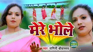 #Video | मेरे भोले  | Ragni Srivastav | Mere Bhole | Bolbam Song 2021