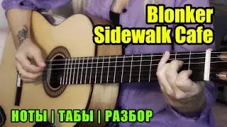 Blonker - Sidewalk Cafe | На гитаре | Ноты Табы