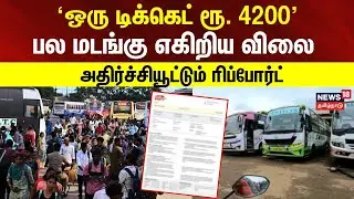 Omni Bus Ticket Price Hike | 'ஒரு டிக்கெட் ரூ. 4200' - பல மடங்கு எகிறிய விலை | Pongal 2026