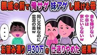 親戚の前で俺サゲ妹アゲし続ける母→お望み通り月３０万の仕送りやめた結果ｗ【スカッと】【伝説のスレ】