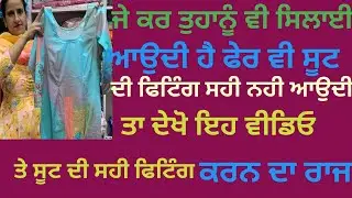 ਸਿਲਾਈ ਆਉਦੀ ਹੈ ਪਰ ਸੂਟ ਦੀ ਪਰਫੇਕਟ ਫਿਟਿੰਗ ਨਹੀਂ ਬਣਦੀ ਤਾਂ ਇਹ ਵੀਡਿਓ ਜਰੂਰ ਦੇਖੋ
