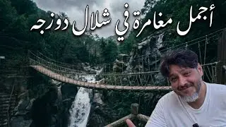 من أجمل شلالات مدينة دوزجه شلال سمندرة