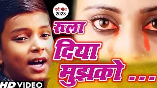 रूला दिया मुझको | Rishu Babu बेवफाई दर्द भरे गाने | Rula Diya Mujhko | Video Song 2023 सुन रो देंगे