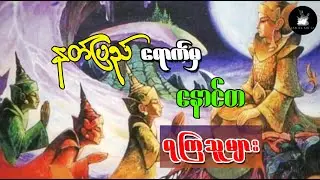 နတ်ပြည်ရောက်မှ နောင်တ ရကြသူများ
