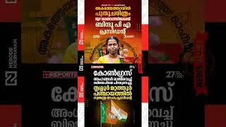 Congress members resigned and supported the BJP | Akathethara; BJP will come to power | Bindu PA