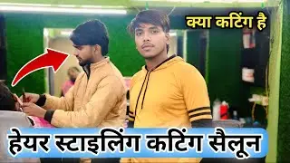 Heyar cutting selun | हेयर स्टाइलिंग कटिंग सैलून | Dinesh Gorakhpury 53 | #viralvideo | #vlogvideo 