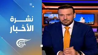 نشرة الثالثة فجراً | 2025-10-23