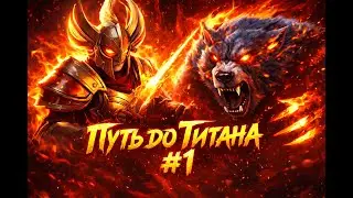 ПУТЬ ДО ТИТАНА - НАЧАЛО