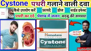 Cystone tablet uses in hindi | Cystone tablet | Cystone tablet Side effects | Cystone tablet Doses