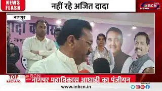 नहीं रहे अजित दादा | Inbcn News | Nagpur | Ajit Pawar | Restinpeace