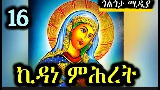 🟢ኪዳነ ምሕረት🔴#ገድል ድርሳን ስንክሳር ||ታኅሣሥ16| @Golgotha Media /#ጎልጎታ ሚዲያ #Ethiopia Orthodox Twahido