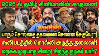 2025ல் தமிழ் சினிமாவின் சாதனை! | மறக்க முடியாத சிறை! சிறந்த நடிகர் யார்? | TAMIL CINEMA | CHEGUVERA