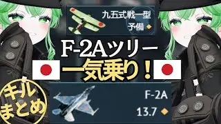 【War Thunder】日本のF-2Aツリーを一気乗り！九五式戦一型からF-2Aまで目指せ！【hama-matcha】
