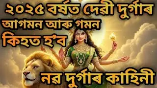 ২০২৫ বৰ্ষত দেৱী দুৰ্গাৰ আগমন আৰু গমন কিহৰ হ'ব । নৱ দুৰ্গাৰ কাহিনী। Navratri Story #durgapuja #durga 