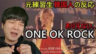 韓国人がONE OK ROCKの【Wherever you are】を聞いて驚いた！【元練習生のリアクション】