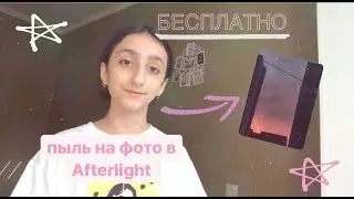 Как поставить пыль на фото в Afterlight Бесплатно?|обработка фото