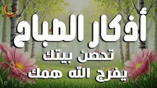 أذكار الصباح - راحة نفسية لا توصف بصوت القارئ علاء عقل | Morning Athkar - Dzkir Pagi by Alaa Aql