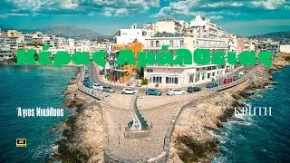 Κέρας της Αμάλθειας-Άγιος Νικόλαος-Κρήτη.