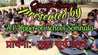 Prayer ll प्रार्थना :- Tujha Surya Ugave ...l तुझा सूर्य उगवे आम्ही ....l prayer songs 2017