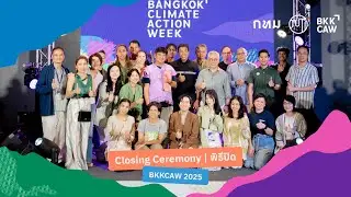 พิธีปิดงาน Bangkok Climate Action Week 2025 (5 ต.ค. 68) | BKKCAW 2025 Closing Ceremony (5 Oct)