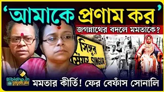 মমতা ব্যানার্জি কল্পতরু ভোট এলেই! অভিষেকের সন্তানকে আমেরিকায় কেন? ফের বিস্ফোরক মেজাজে Sonali Guha