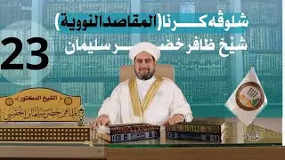 شلوڤەكرنا پەرتوكا (المقاصد النووية السبعة)دكتور ظافر خضر سليمان_وانەيا (23)