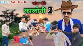 गांव की कालोनी 2 ||funny video || @funny station 1414 || kaloni ghotala 2 | funny station #comedy