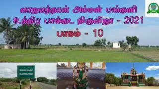 விளங்குளத்தூர் பால்குடம் | Vilangulathur Palkudam | 2021 | Part - 10