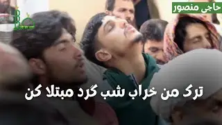 | ترک من خراب شب گرد مبتلا کن | ذکر جدید | حاجی منصور | ذکر جدید شعر مولانا جلال الدین محمد بلخی