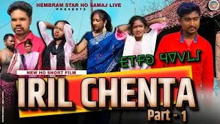 IRIL CHENTA 1 | NEW HO SHORT FILM | NEW HO MUNDA VIDEO | MITHUN HEMBRAM | HO VIDEO 