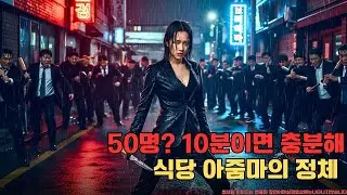 남편을 건드린 조폭들을 비 오는 날 무릎 꿇린 평범한 식당 아줌마의 정체 알고 보니 전설의 킬러 | 통쾌한 참교육 복수극