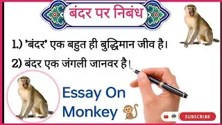 बंदर पर 10 लाईन निबंध | हिंदी निबंध | Essay on monkey 🐒🐵 | #essay #monkey