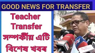 Good News for Single Transfer of teacher of Assam//hrmis.in