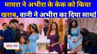 YRKKH Latest: मायरा ने अभीरा के केक को किया खराब, वानी ने अभीरा का दिया साथ!
