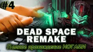 DEAD SPACE REMAKE 💥 Прохожу игры ногами #4 💥 Дэд Спейс Ремейк 💥 ФИНАЛ