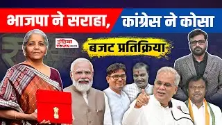 भाजपा ने सराहा, कांग्रेस ने कोसा, बजट प्रतिक्रिया | Budget 2026 Ground Report
