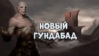 ОБЗОР НА ФРАКЦИЮ ГУНДАБАД - Властелин Колец BFME 2 ROTWK TOOD MOD По Сети