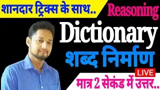 Haryana CET reasoning // Word formation Reasoning // Dictionary reasoning in hindi // By KD Sir