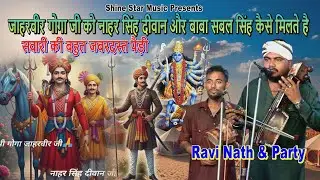 डुंगी डाबर की पैड़ी | कैसे गोगा जी नाहर सिंह दीवान और सबल सिंह चौधरी का मेल होता है | Ravi Nath Party