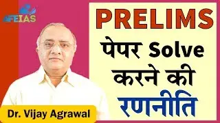 UPSC IAS Prelims 2024: Strategy to Solve Paper in Exam Hall | Civil Service | Dr. Vijay Agrawal AFE