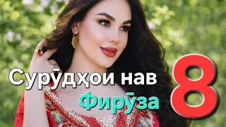 Сурӯдҳои ва оҳангҳои нав 8. Фирӯза. Тоҷикистон.