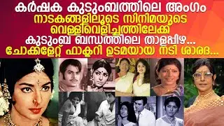 നടി ശാരദയുടെ സംഭവബഹുലമായ ജീവിതത്തിലൂടെ .... l Actress Sharada Life Story