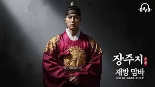 한국 워리어 트랩 &bull; 국악 드럼 x 하드 808 - Korean Hip-Hop &times; Gugak