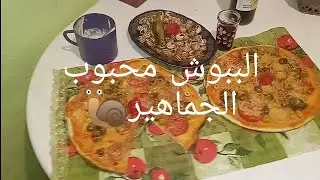 روتين ام سيرين 🤔مع البغرير🍪متقب بلعسل 👌والعشاء بيتزا 🍕والببوش محبوب الجماهير 🐌
