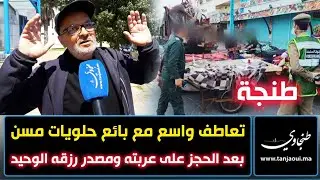 طنجة.. تعاطف واسع مع بائع حلويات مسن بعد الحجز على عربته ومصدر رزقه الوحيد