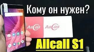 Allcall S1 быстрый обзор. Кому он нужен?