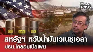 สหรัฐฯ หวังน้ำมัน 