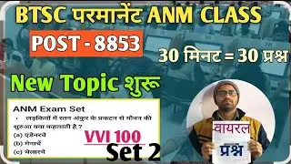 BTSC परमानेंट ANM Class | 30 मिनट में 30 VVI प्रश्न | बिहार परमानेंट ANM Class 2026 |
