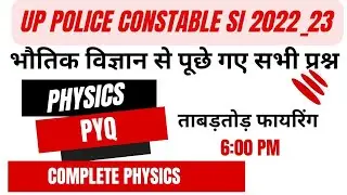 SPECIAL UP POLICE SI CONSTABLE || PHYSICS COMPLETE PREVIOUS YEAR QUESTION PAPER SOLUTION TILL NOW