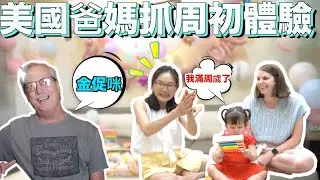 美國爸媽千里之外來參與😍 台美混血寶寶抓周抓到什麼？🥳｜First Taiwanese x American Birthday For My Daughter